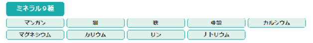 ミネラル.png